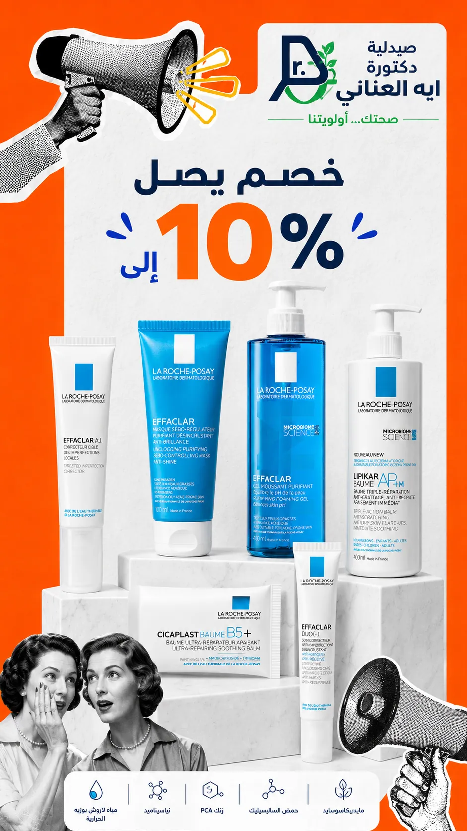 La Roche-Posay — خصم يصل إلى 10%